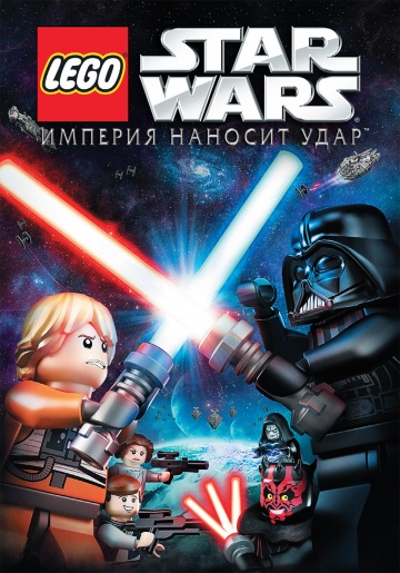 Lego Звездные войны: Империя наносит удар