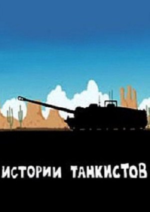 Истории танкистов