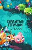 Angry Birds. Стелла