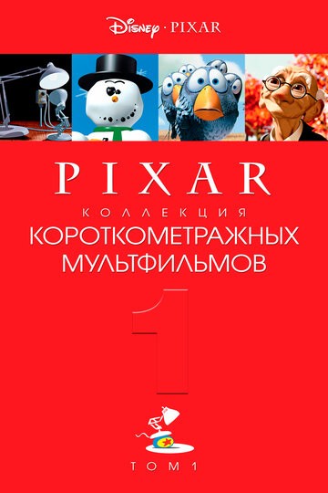 Коллекция короткометражных мультфильмов Pixar: Том 1
