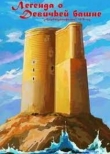 Легенда о девичьей башне